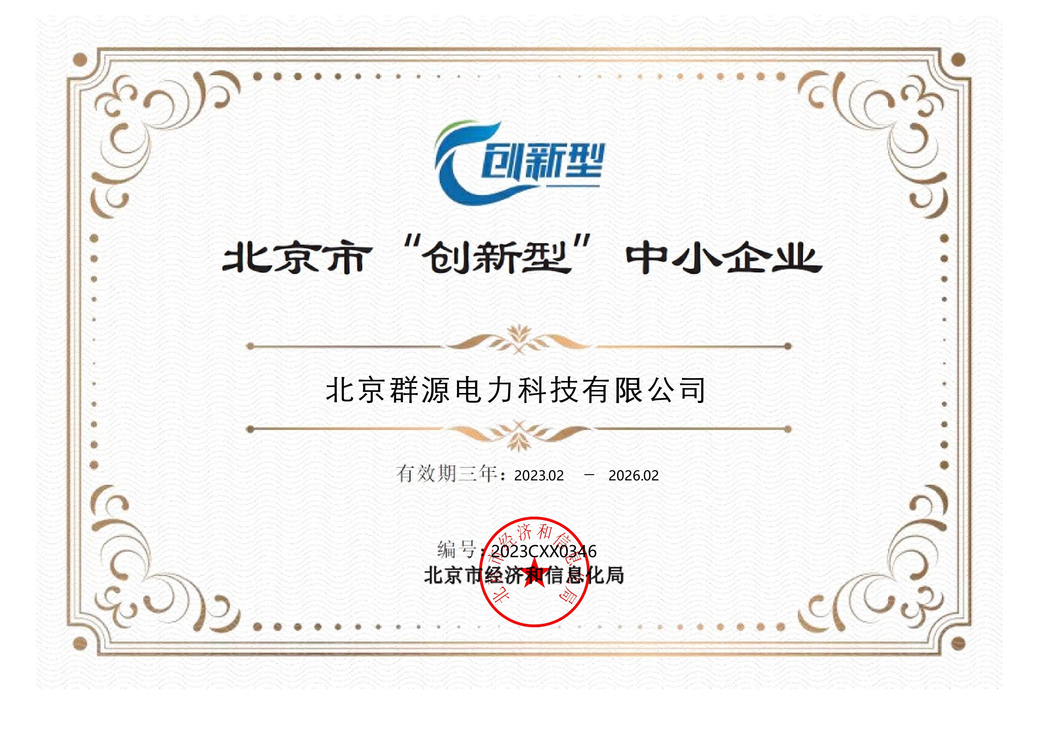 北京市(shi)“創新型”中小(xiao)企(qi)業(ye)